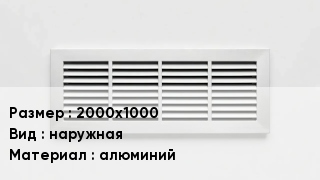 Вентиляционная решетка 2000х1000 наружная алюминий